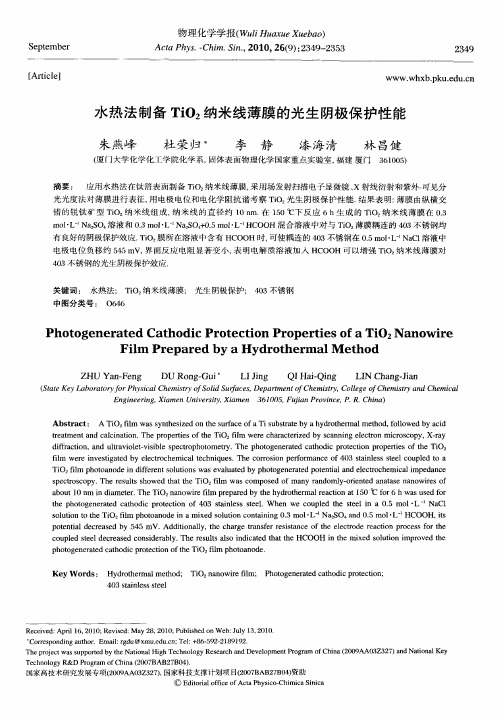 水热法制备TiO_2纳米线薄膜的光生阴极保护性能