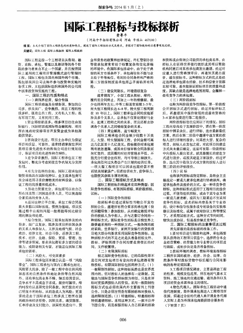 国际工程招标与投标探析