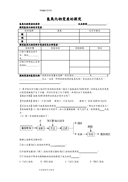 氢氧化钠的变质探究题