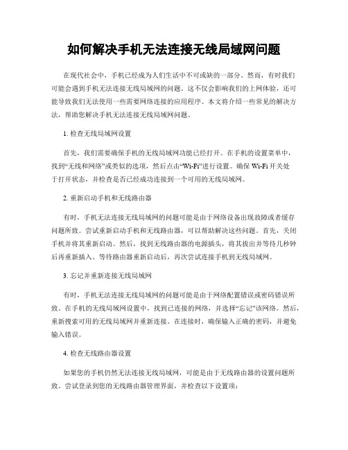 如何解决手机无法连接无线局域网问题