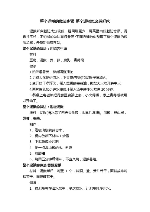 整个泥鳅的做法步骤_整个泥鳅怎么做好吃