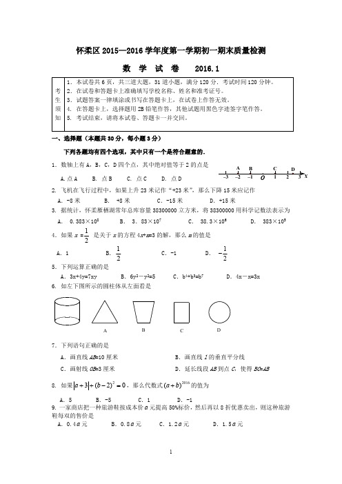 北京市怀柔区2015—2016年初一上期末质量检测数学试卷含答案