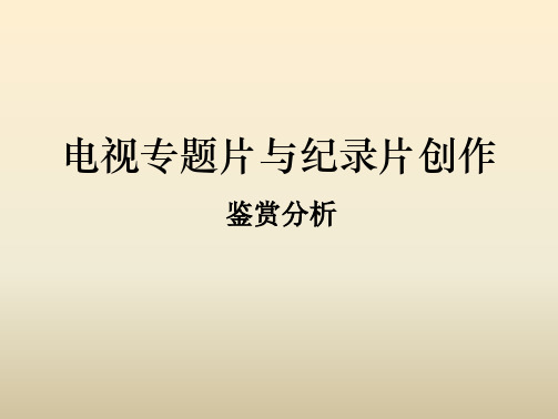 《影视作品分析》—4.4电视作品之电视专题与纪录片