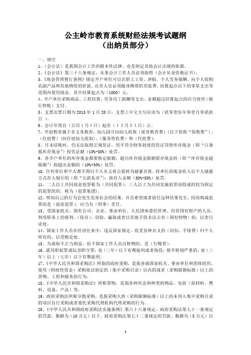 出纳员财经法规考试复习题纲