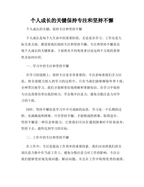 个人成长的关键保持专注和坚持不懈