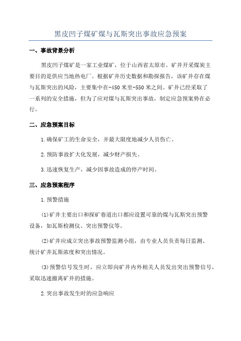 黑皮凹子煤矿煤与瓦斯突出事故应急预案