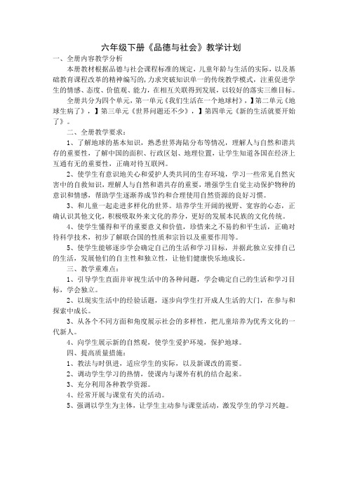 六年级品德与社会教学下册计划及教案