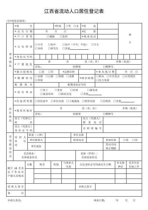 江西省流动人口居住登记表(最新)