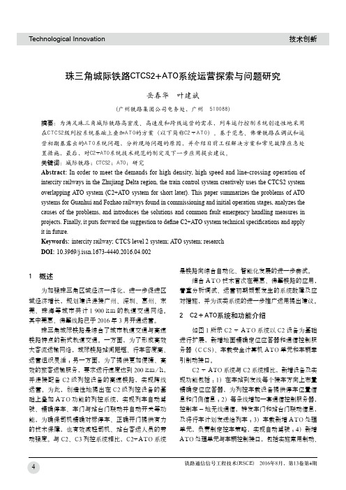 珠三角城际铁路CTCS2+ATO系统运营探索与问题研究