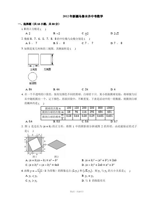 2012年新疆乌鲁木齐中考数学