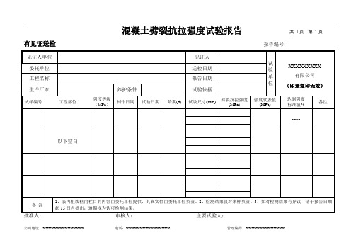 混凝土试块劈裂抗拉强度试验报告(模板)