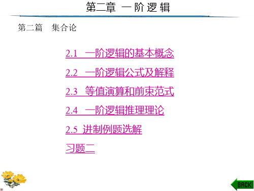 离散数学(第二版)第2章一阶逻辑