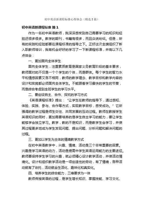 初中英语新课程标准心得体会（精选3篇）