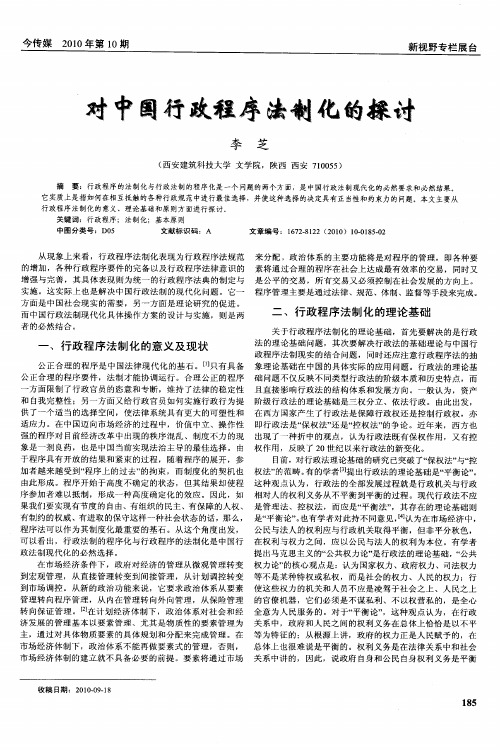 对中国行政程序法制化的探讨