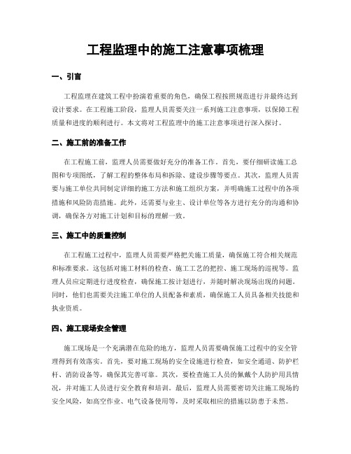 工程监理中的施工注意事项梳理