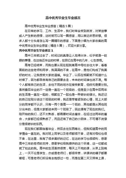 高中优秀毕业生毕业感言（精选5篇）