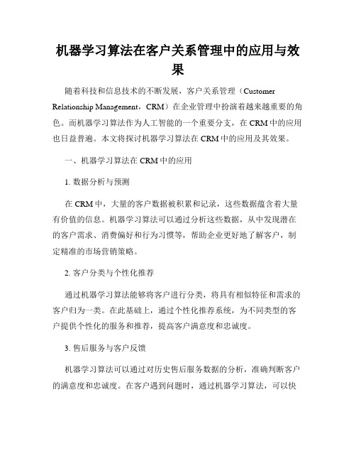 机器学习算法在客户关系管理中的应用与效果