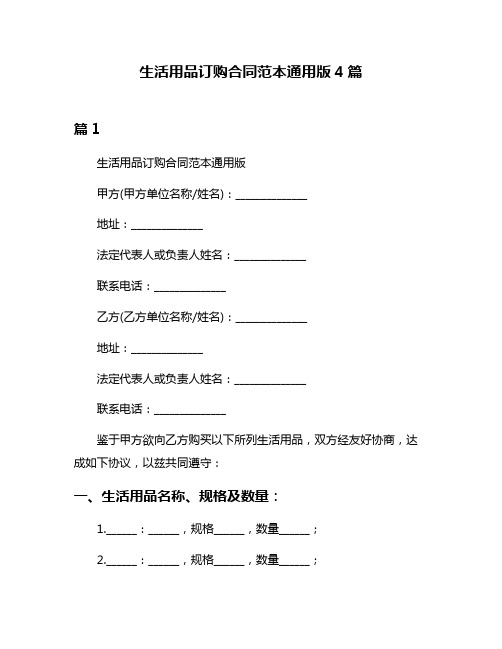 生活用品订购合同范本通用版4篇