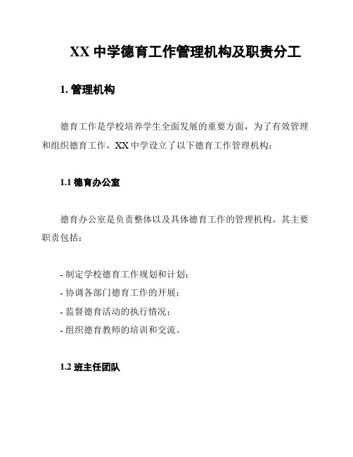 XX中学德育工作管理机构及职责分工