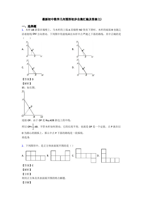 最新初中数学几何图形初步全集汇编及答案(1)