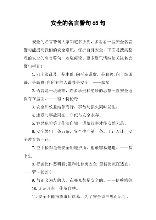 安全的名言警句65句