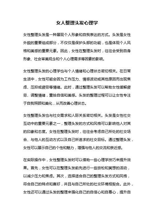 女人整理头发心理学