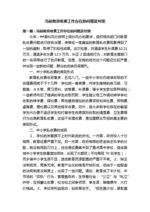 当前教育收费工作存在的问题及对策