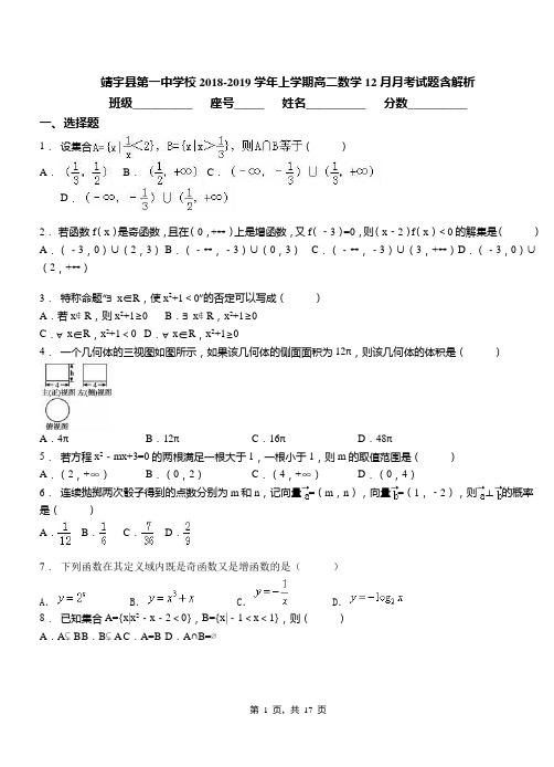 靖宇县第一中学校2018-2019学年上学期高二数学12月月考试题含解析