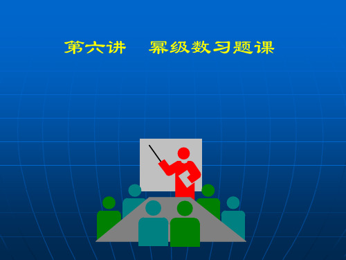 高等数学(2017高教五版)课件幂级数习题课(工科类)