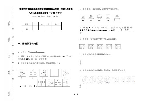 【暑假预习】2019秋季学期过关试题精选六年级上学期小学数学八单元真题模拟试卷卷(一)-8K可打印