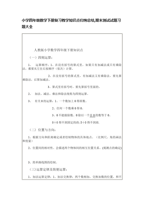 小学四年级数学下册复习教学知识点归纳总结,期末测试试题习题大全