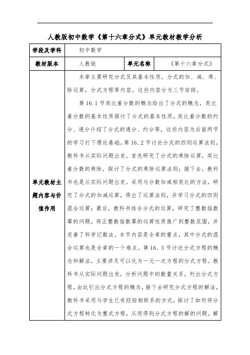 人教版初中数学《第十六章分式》单元教材教学分析