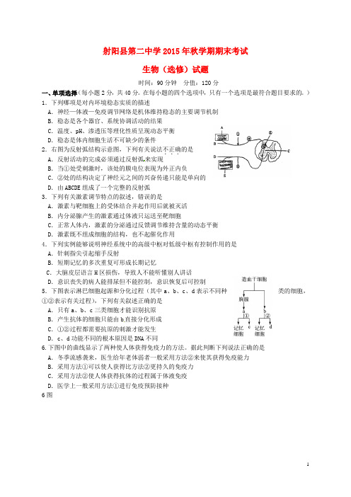 江苏省射阳县第二中学2015_2016学年高二生物上学期期末考试试题(选修)