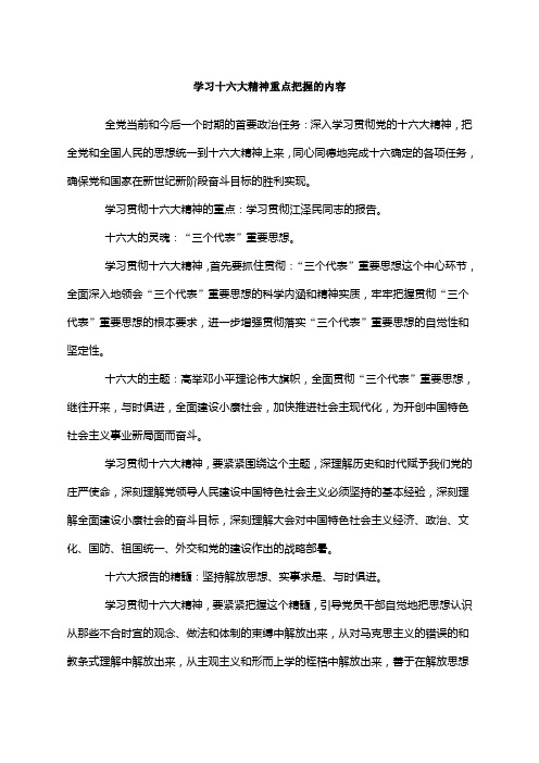 学习十六大精神重点把握的内容