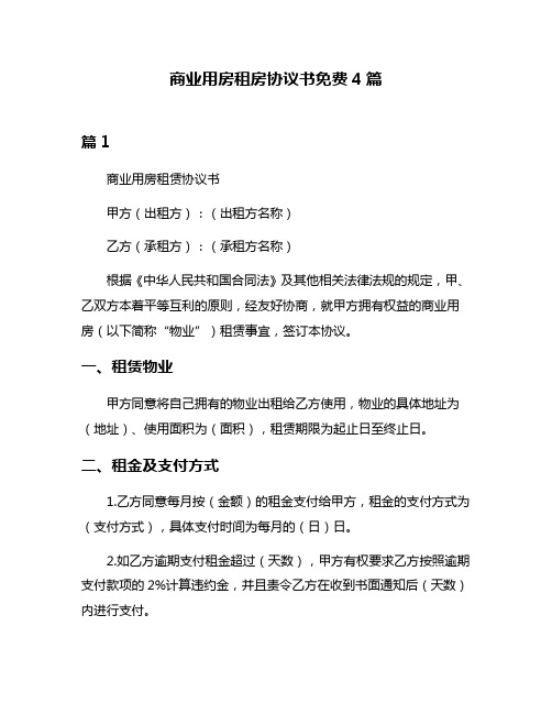 商业用房租房协议书免费4篇