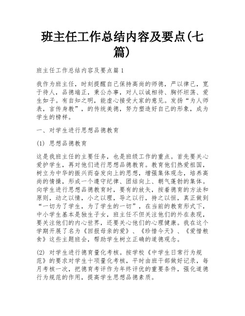 班主任工作总结内容及要点(七篇)