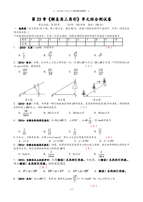 沪科版九年级数学上册单元综合测试：第23章解直角三角形.docx