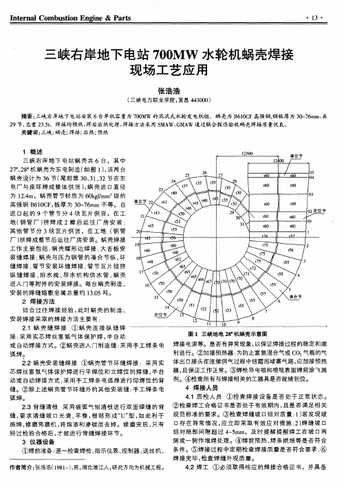 三峡右岸地下电站700MW水轮机蜗壳焊接现场工艺应用