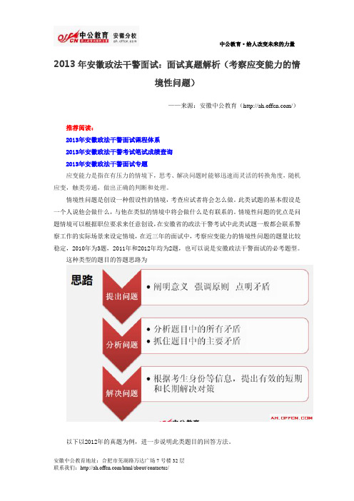 2013年安徽政法干警面试:面试真题解析(考察应变能力的情境性问题)