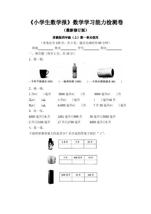 2020-2021苏教版4四年级上册《小学生数学报》数学学习能力检测试卷(8套)