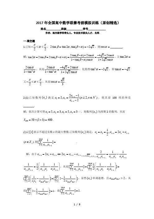 2017全国高中数学联赛模拟试题(原创精选-完全版)