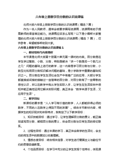 北师大版六年级上册数学百分数的认识说课稿（精选7篇）