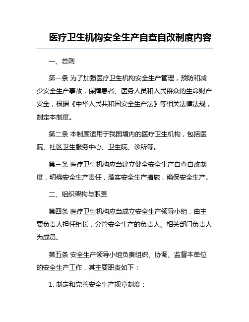 医疗卫生机构安全生产自查自改制度内容