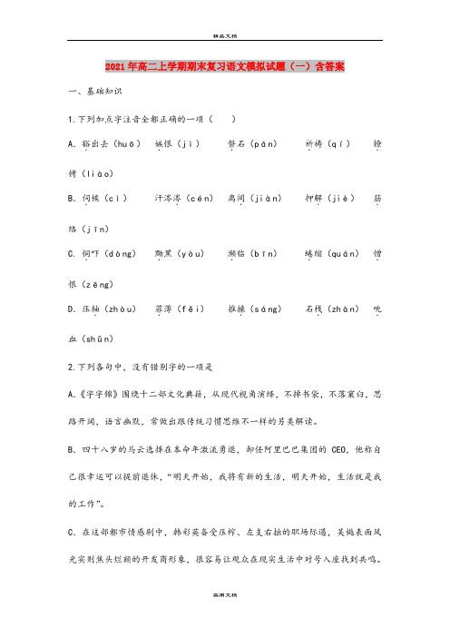 2021年高二上学期期末复习语文模拟试题(一)含答案