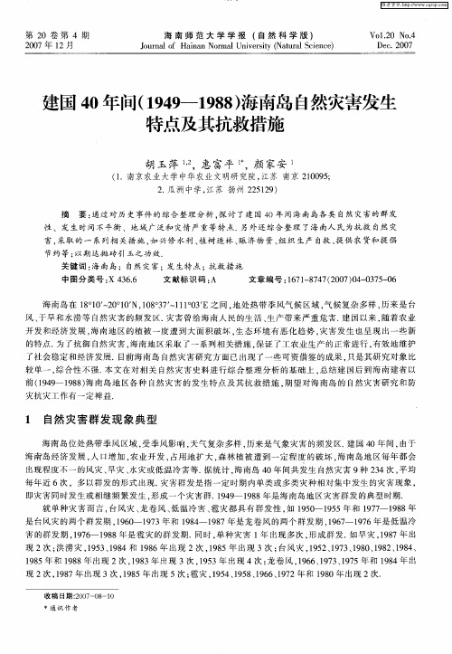 建国40年间(1949-1988)海南岛自然灾害发生特点及其抗救措施