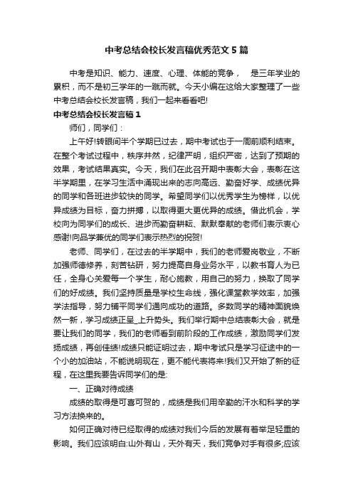 中考总结会校长发言稿优秀范文5篇