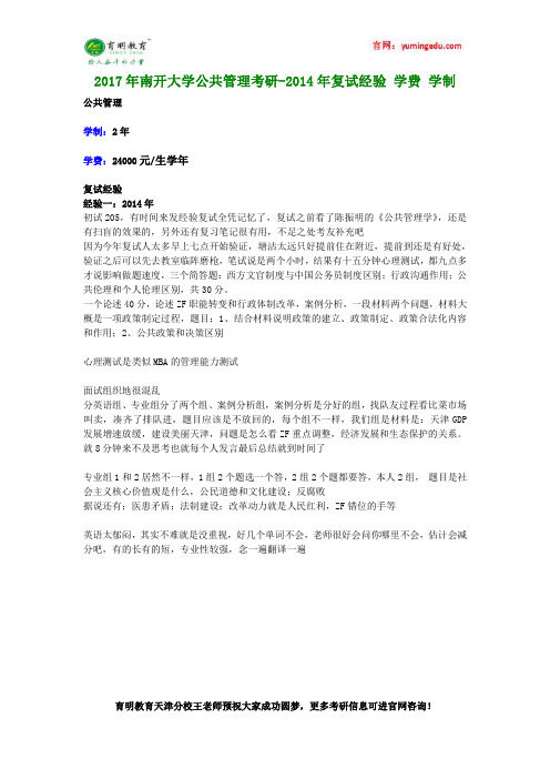 2017年南开大学公共管理考研-2014年复试经验 学费 学制