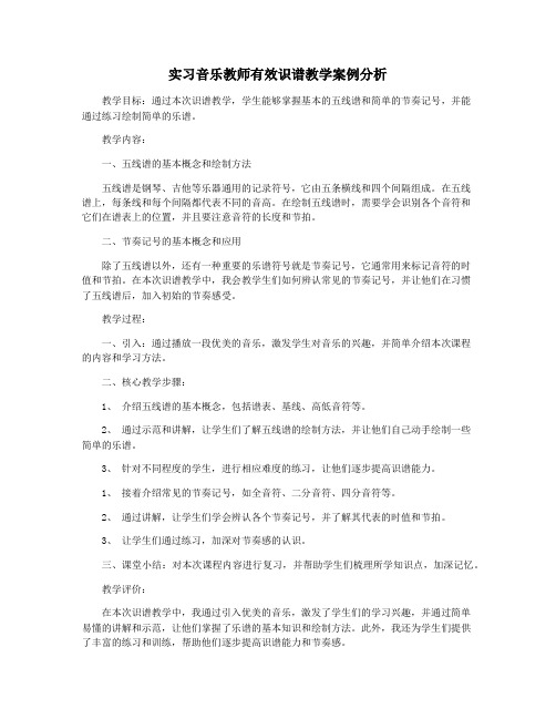 实习音乐教师有效识谱教学案例分析