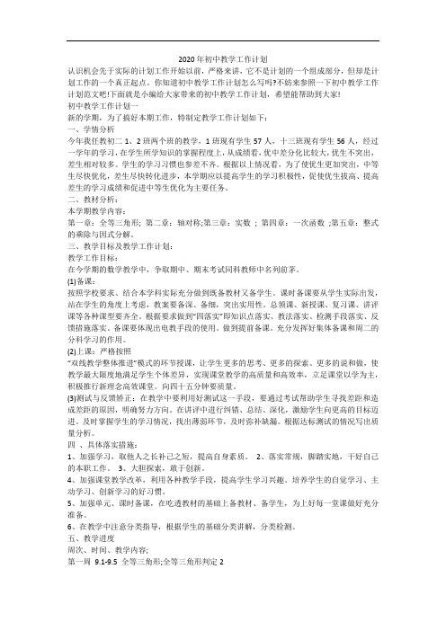 2020年初中教学工作计划