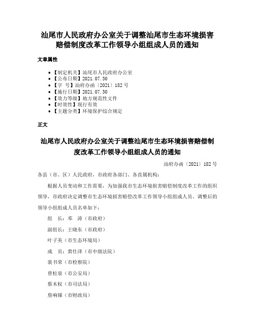 汕尾市人民政府办公室关于调整汕尾市生态环境损害赔偿制度改革工作领导小组组成人员的通知